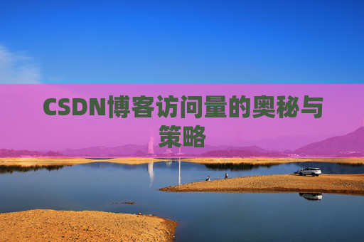 CSDN博客访问量的奥秘与策略